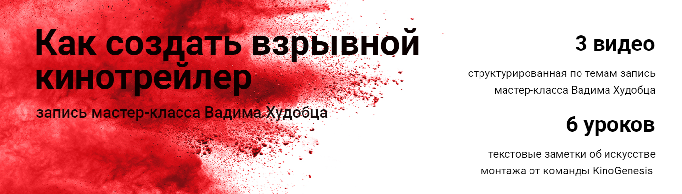 Как создать взрывной кинотрейлер - Худобец (2018)_0.png